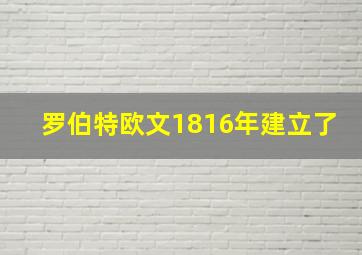 罗伯特欧文1816年建立了