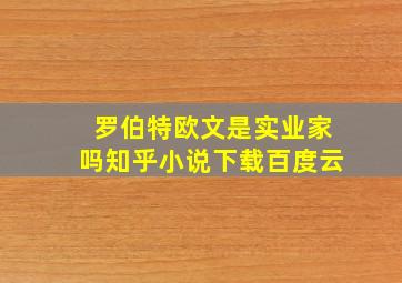 罗伯特欧文是实业家吗知乎小说下载百度云