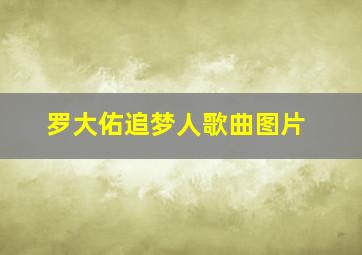 罗大佑追梦人歌曲图片