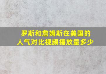 罗斯和詹姆斯在美国的人气对比视频播放量多少