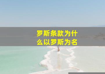 罗斯条款为什么以罗斯为名