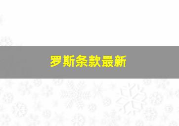 罗斯条款最新