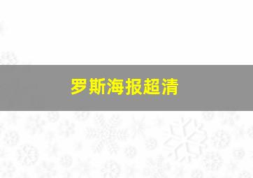 罗斯海报超清