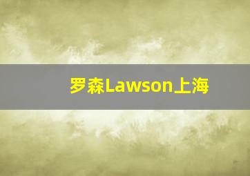 罗森Lawson上海