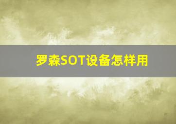 罗森SOT设备怎样用