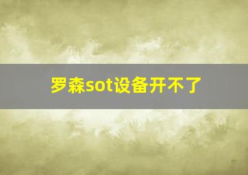 罗森sot设备开不了