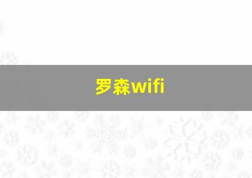 罗森wifi