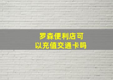 罗森便利店可以充值交通卡吗