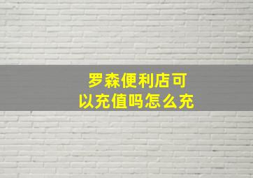 罗森便利店可以充值吗怎么充