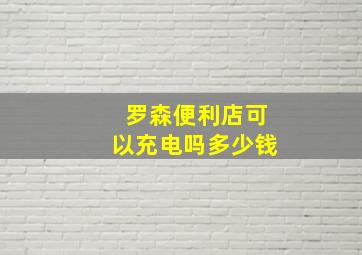 罗森便利店可以充电吗多少钱