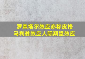 罗森塔尔效应亦称皮格马利翁效应人际期望效应