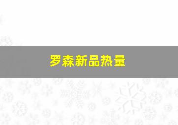 罗森新品热量