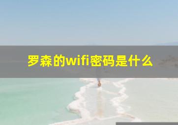 罗森的wifi密码是什么