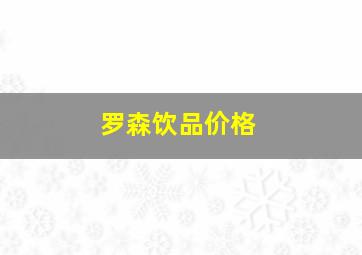 罗森饮品价格