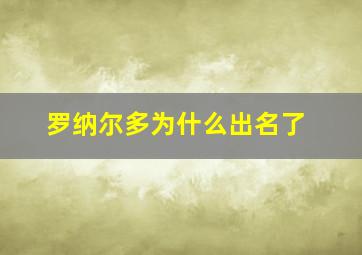 罗纳尔多为什么出名了