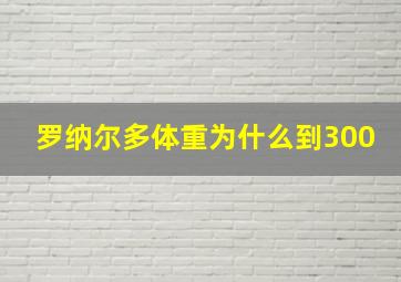 罗纳尔多体重为什么到300