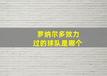 罗纳尔多效力过的球队是哪个