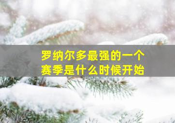 罗纳尔多最强的一个赛季是什么时候开始