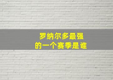 罗纳尔多最强的一个赛季是谁