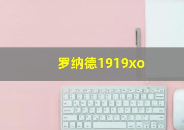 罗纳德1919xo