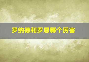 罗纳德和罗恩哪个厉害