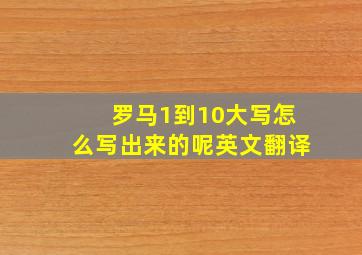 罗马1到10大写怎么写出来的呢英文翻译