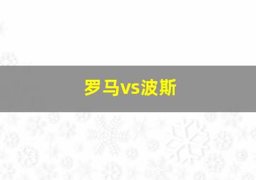 罗马vs波斯