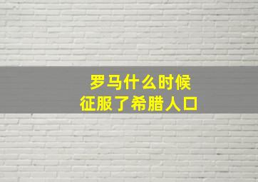 罗马什么时候征服了希腊人口