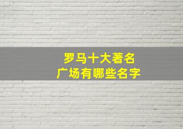 罗马十大著名广场有哪些名字