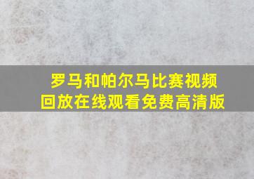 罗马和帕尔马比赛视频回放在线观看免费高清版