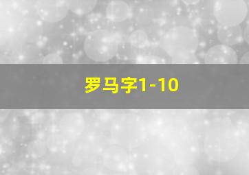 罗马字1-10