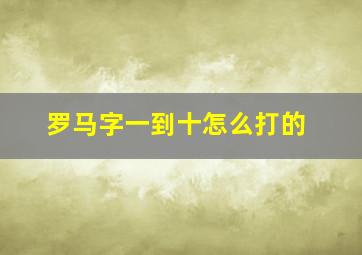 罗马字一到十怎么打的