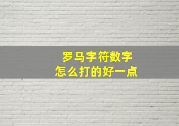 罗马字符数字怎么打的好一点