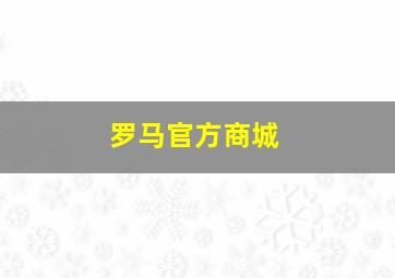 罗马官方商城