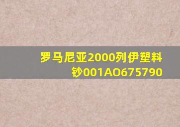 罗马尼亚2000列伊塑料钞001AO675790