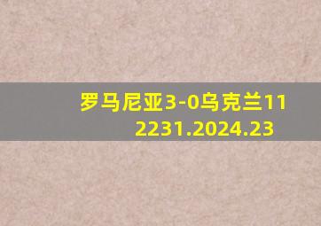 罗马尼亚3-0乌克兰112231.2024.23