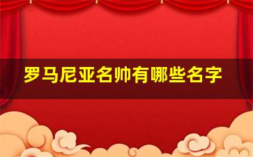 罗马尼亚名帅有哪些名字