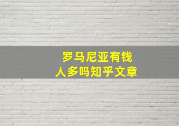 罗马尼亚有钱人多吗知乎文章