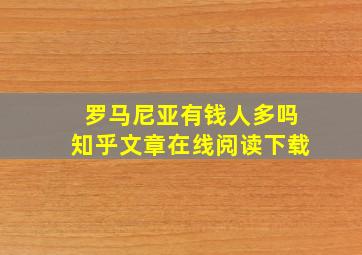 罗马尼亚有钱人多吗知乎文章在线阅读下载