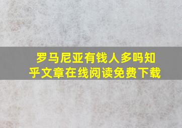 罗马尼亚有钱人多吗知乎文章在线阅读免费下载