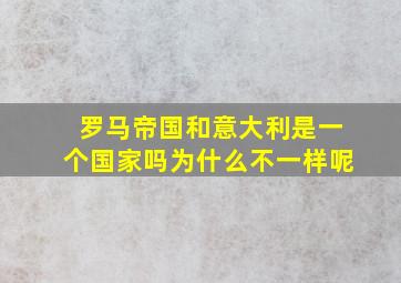 罗马帝国和意大利是一个国家吗为什么不一样呢