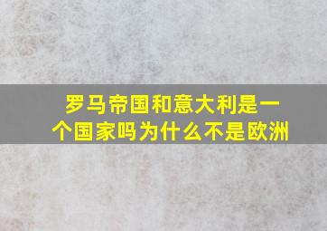 罗马帝国和意大利是一个国家吗为什么不是欧洲