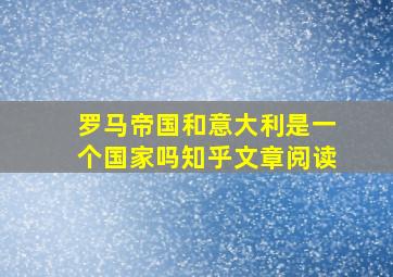 罗马帝国和意大利是一个国家吗知乎文章阅读