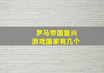 罗马帝国复兴游戏国家有几个