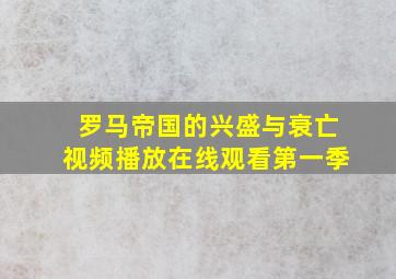 罗马帝国的兴盛与衰亡视频播放在线观看第一季