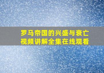 罗马帝国的兴盛与衰亡视频讲解全集在线观看