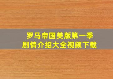 罗马帝国美版第一季剧情介绍大全视频下载