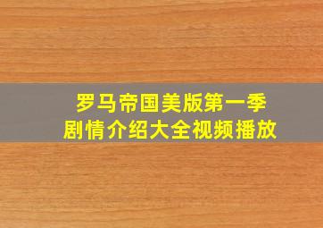 罗马帝国美版第一季剧情介绍大全视频播放