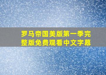 罗马帝国美版第一季完整版免费观看中文字幕