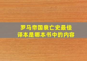 罗马帝国衰亡史最佳译本是哪本书中的内容